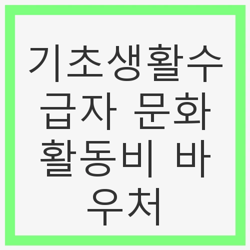 기초생활수급자 문화활동비 바우처란?