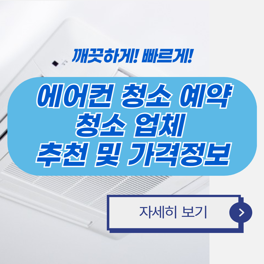 에어컨 청소 업체 추천 및 가격 비교
