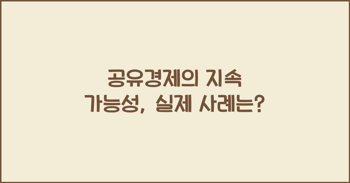 공유경제의 지속 가능성