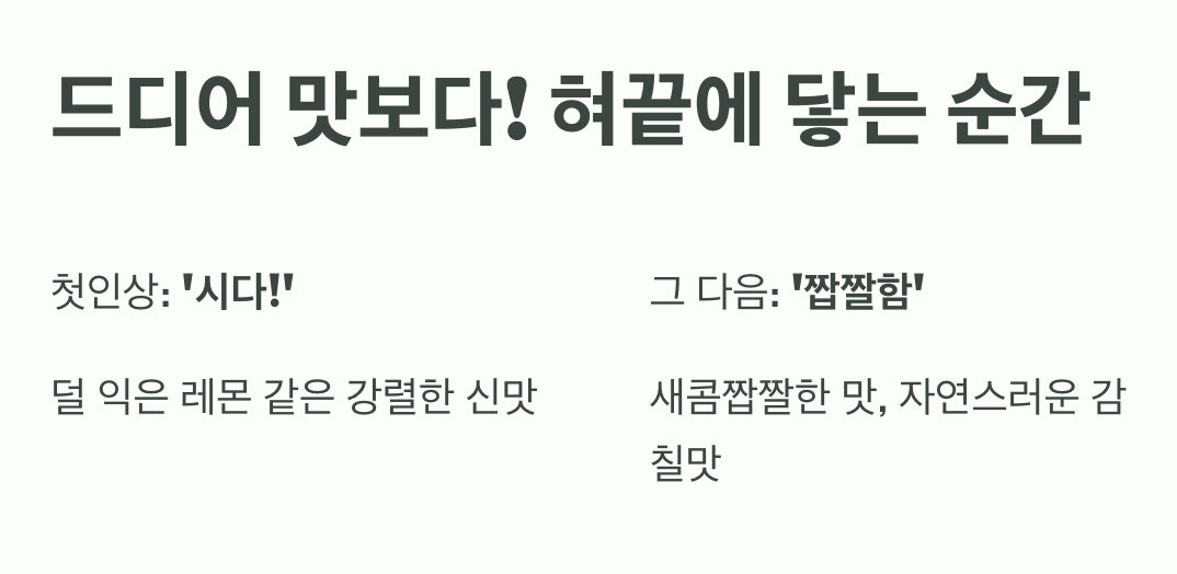 드디어 맛보다! 혀끝에 닿는 순간