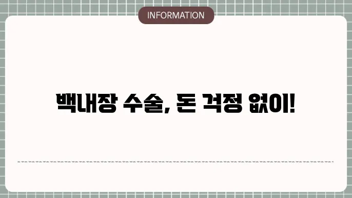 백내장 수술비용: