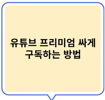 유튜브 프리미엄 싸게 구독하는 방법