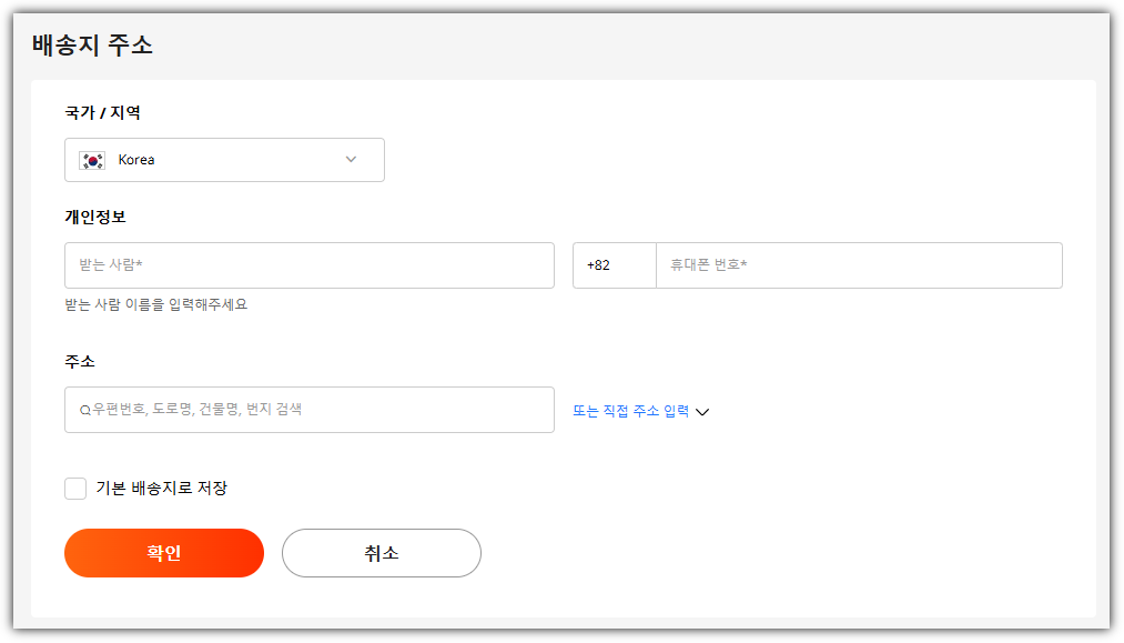 배송지 주소 등록 화면