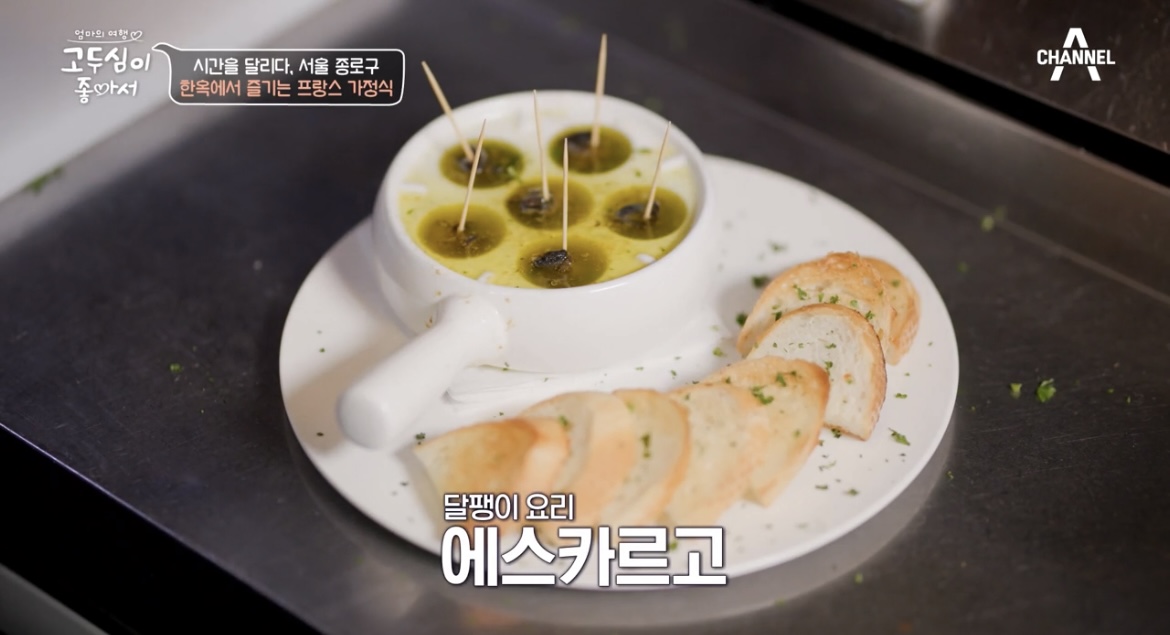 고두심이좋아서-빠리가옥-에스카르고