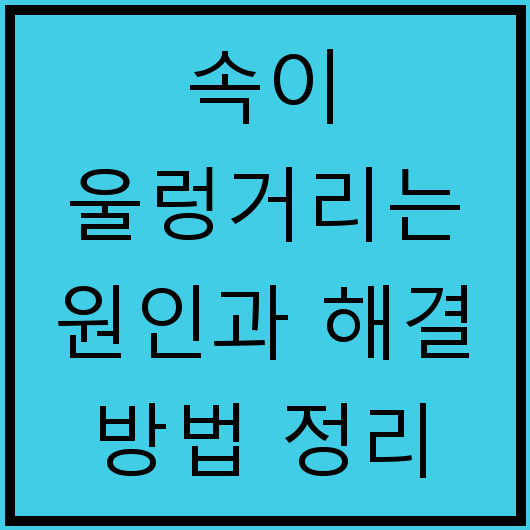 속이 울렁거리는 원인과 해결 방법 정리