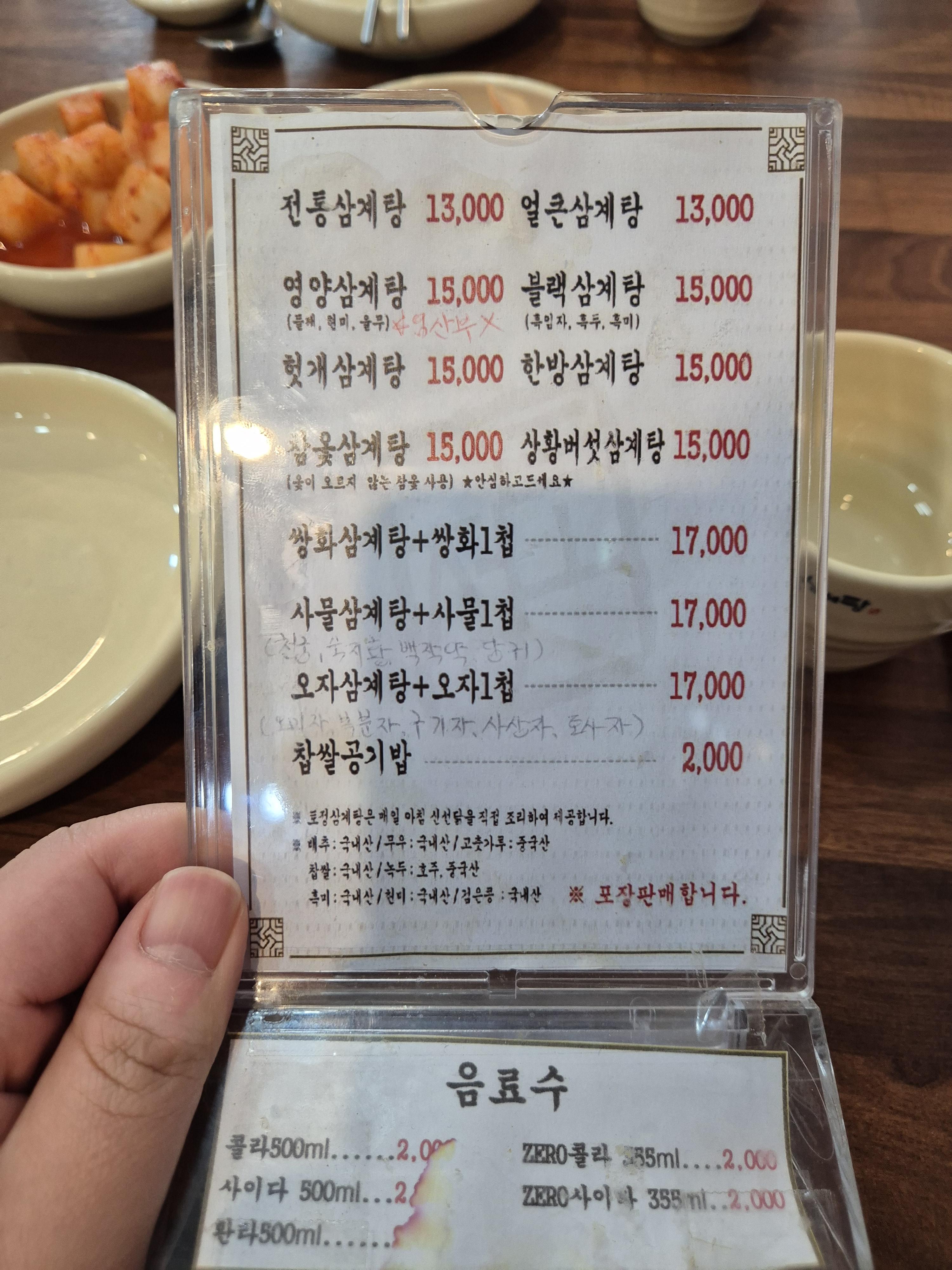 직산 토정삼계탕 메뉴