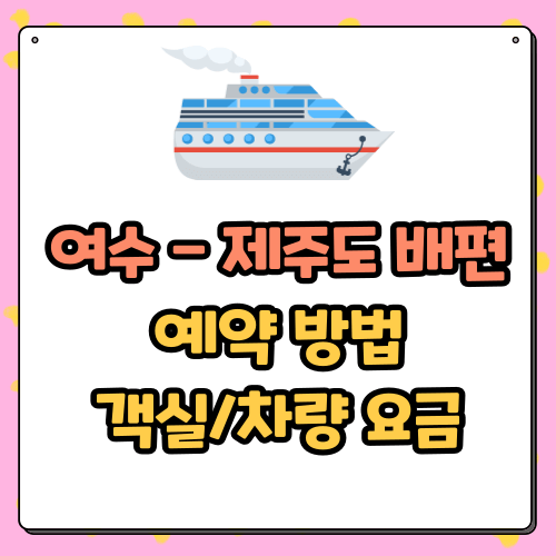 여수 제주 배편 시간표, 객실, 차량 선적 요금, 할인