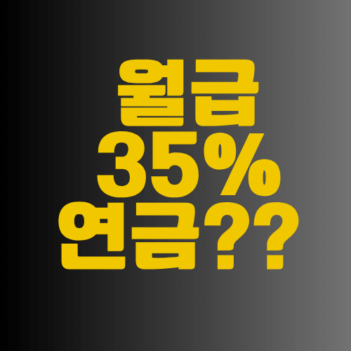 월급35퍼샌트 연금으로 납부