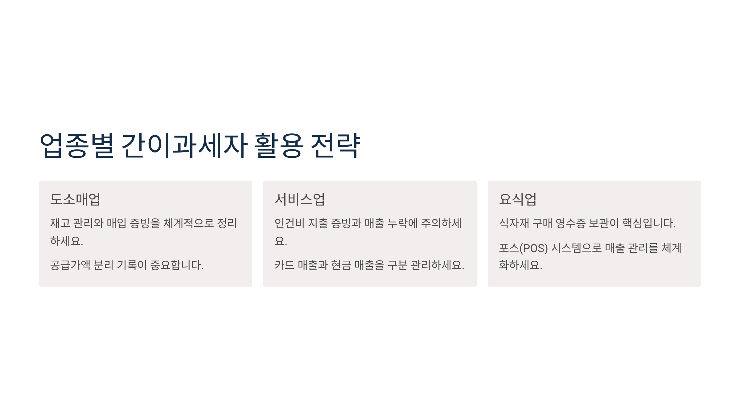 종별 간이과세자 활용 전략