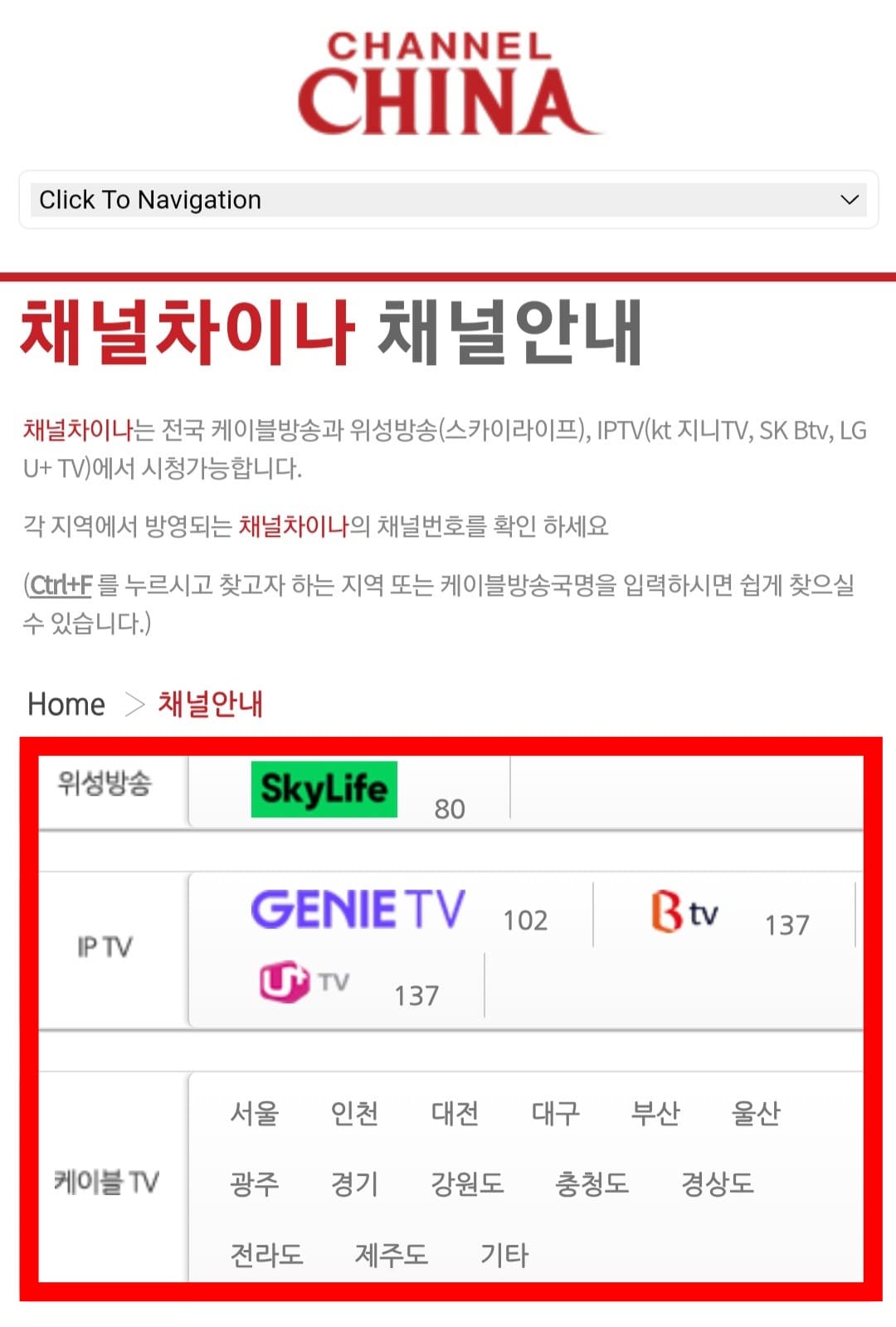 CHANNEL-CHINA(채널차이나)-편성표-및-채널번호-확인하는-방법-케이블-방송,-위성-방송,-IPTV에서-시청할-수-있지만,-각-지역과-방송사에-따라-채널-번호가-다를-수-있으니-번호를-확인하시고-시청하는-것을-권장합니다.-주요-방송사별-CHANNEL-CHINA(채널차이나)-채널-번호는-스카이라이프-80번,-KT-지니TV-102번,-SK-Btv-137번,-LG-U+-TV-137번입니다.