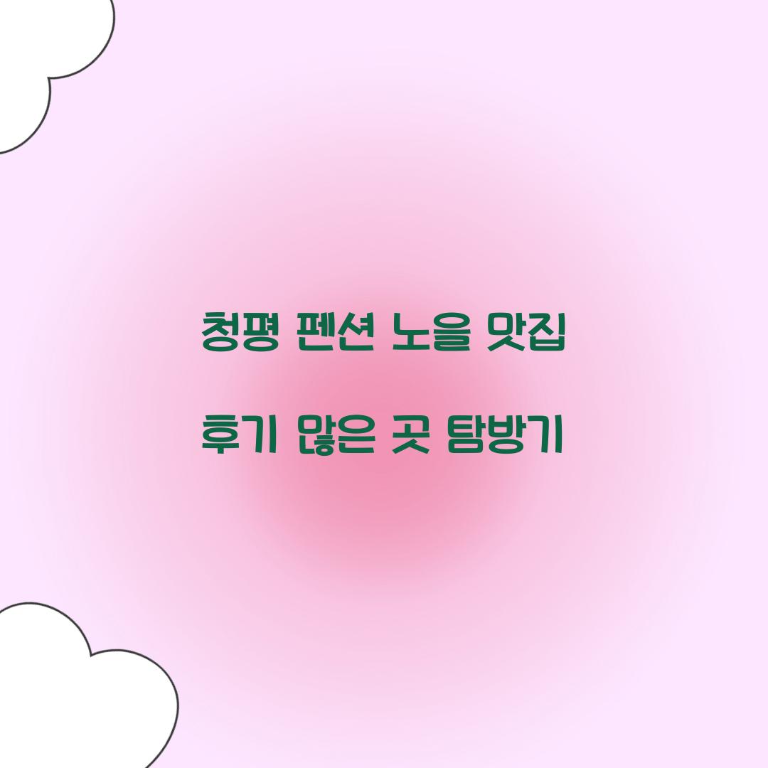 청평 펜션 노을 맛집 후기 많은 곳