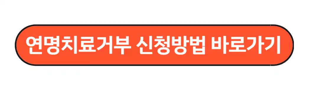 연명치료거부