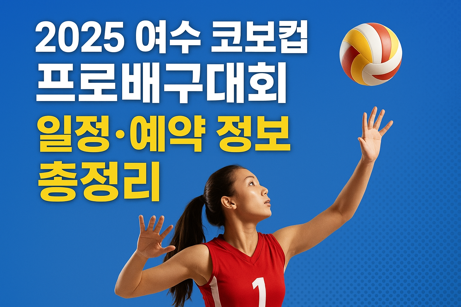 2025 여수 코보컵 프로배구대회 일정
