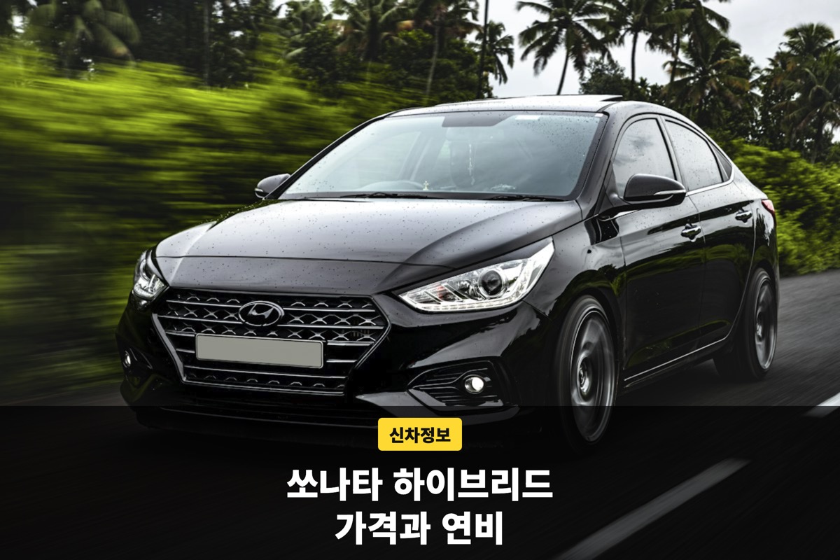 녹색 배경 도로를 달리는 검은색 세단 정면과 하이브리드 가격 문구