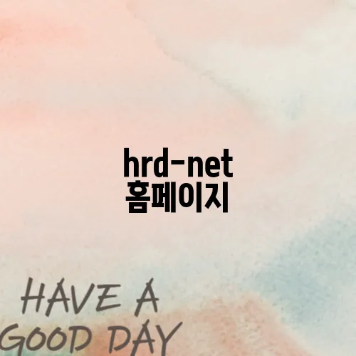 hrd-net 홈페이지