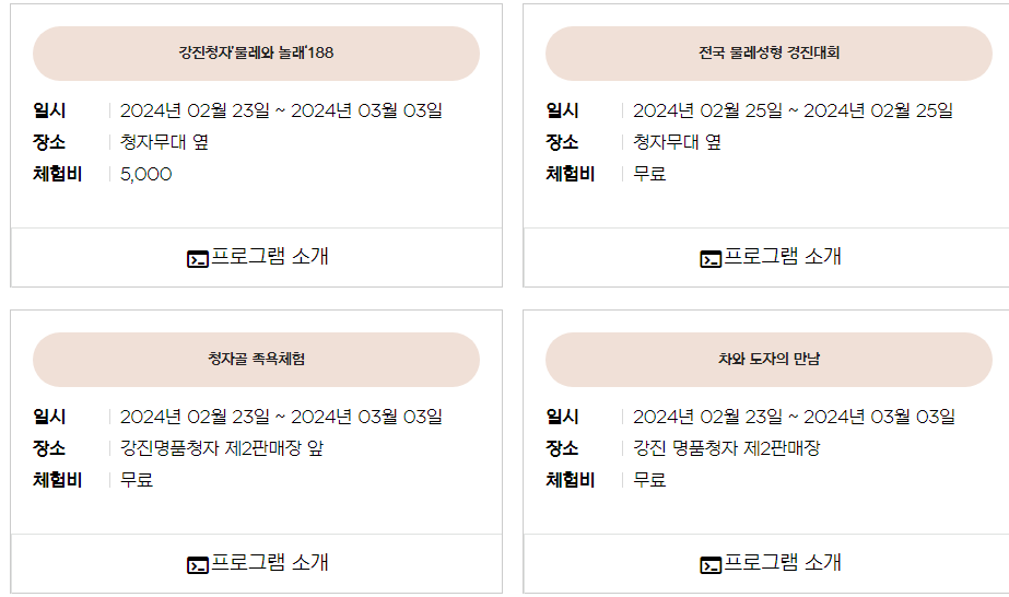 강진청자 축제 프로그램