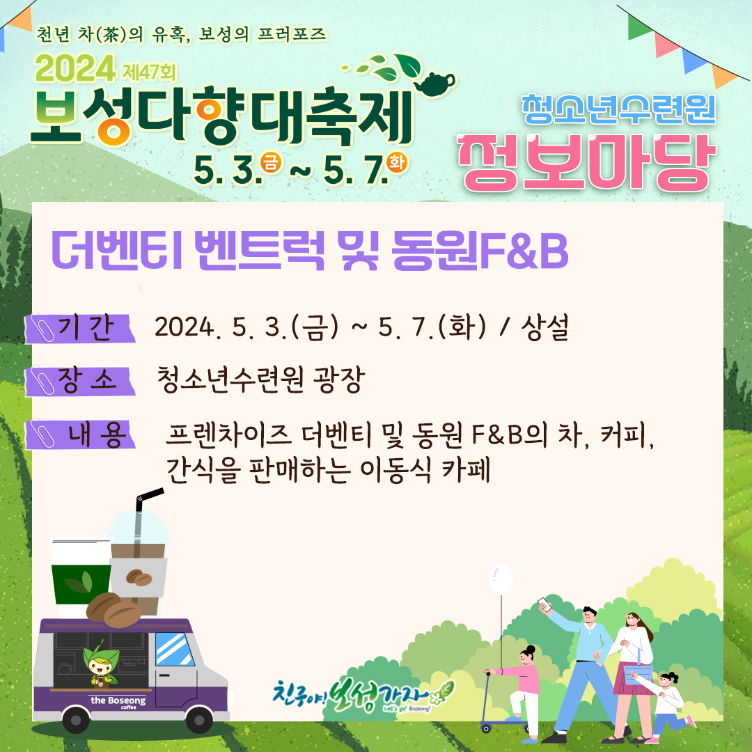  제 47회 보성다향대축제 프로그램