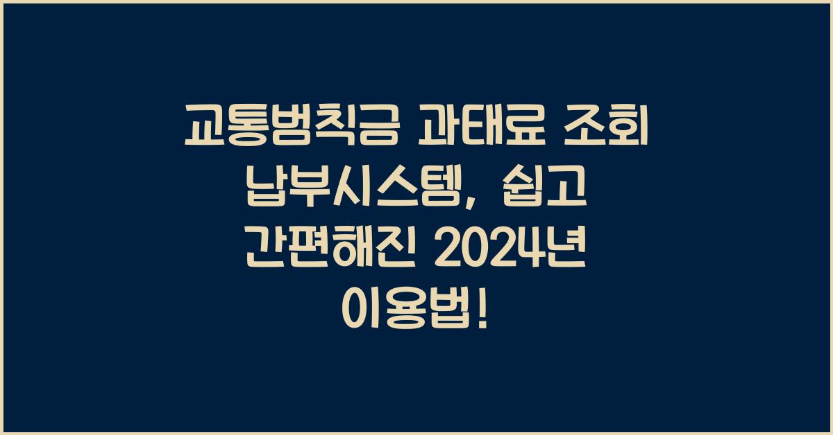 교통범칙금 과태료 조회 납부시스템
