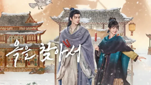 옥을 찾아서 포스터 이미지