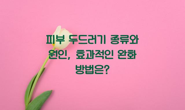 피부 두드러기 종류와 원인