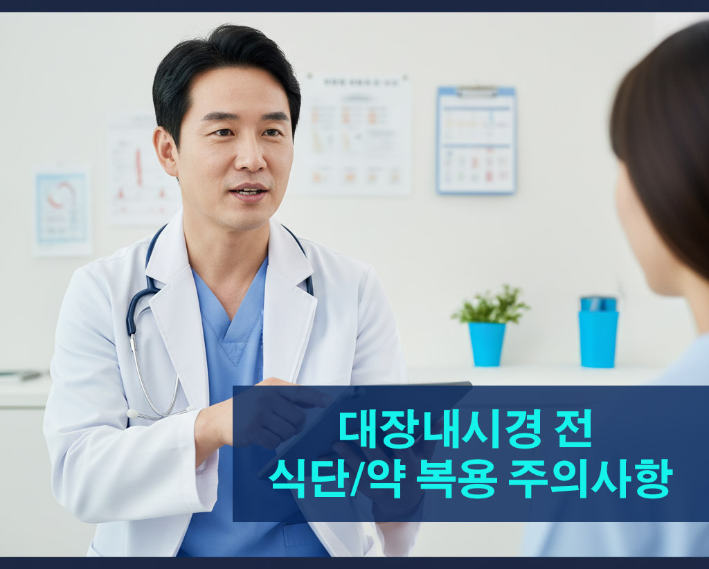 대장내시경 전 식단/약 복용 주의사항