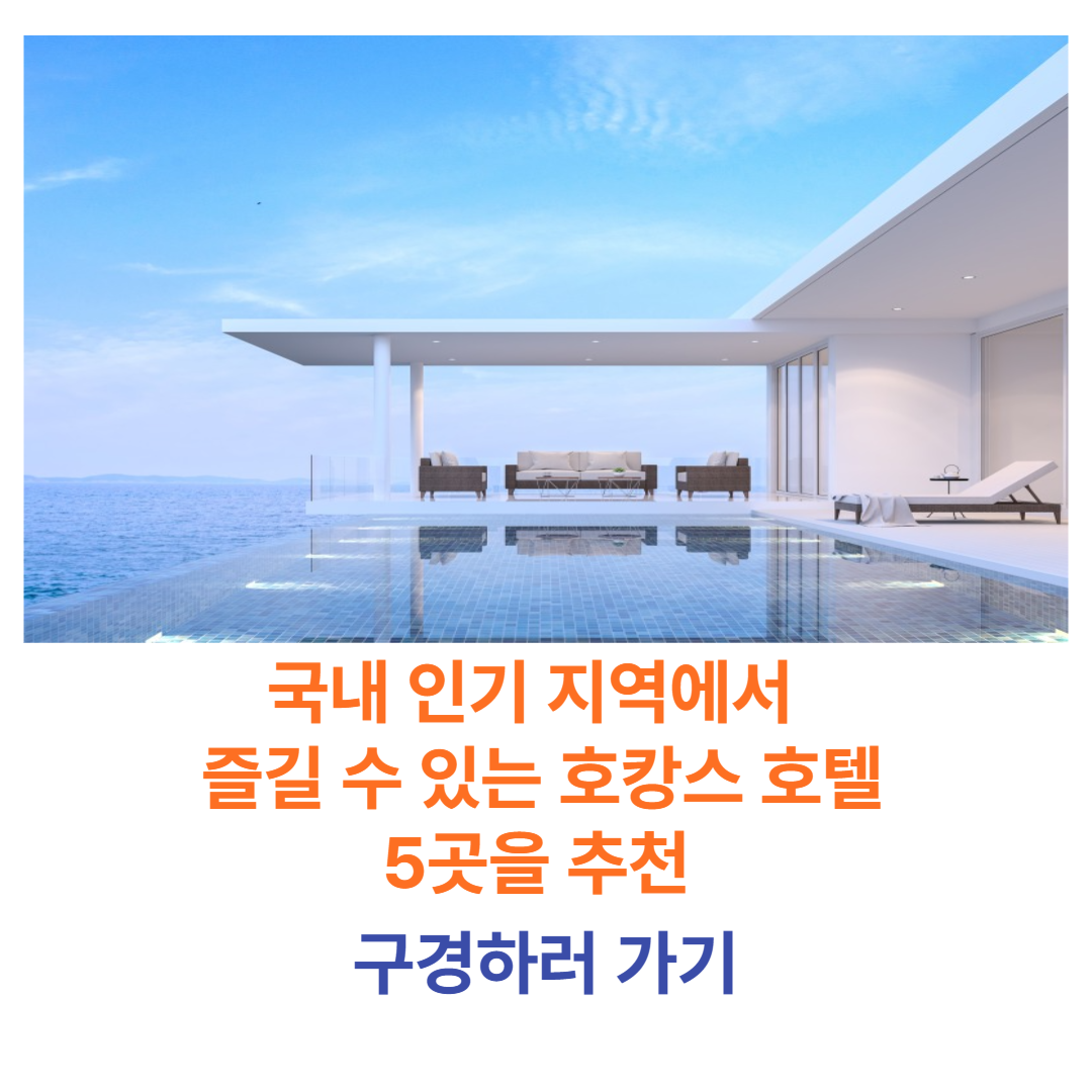 국내 인기 지역에서 즐길 수 있는 호캉스 호텔 5곳을 추천드립니다.