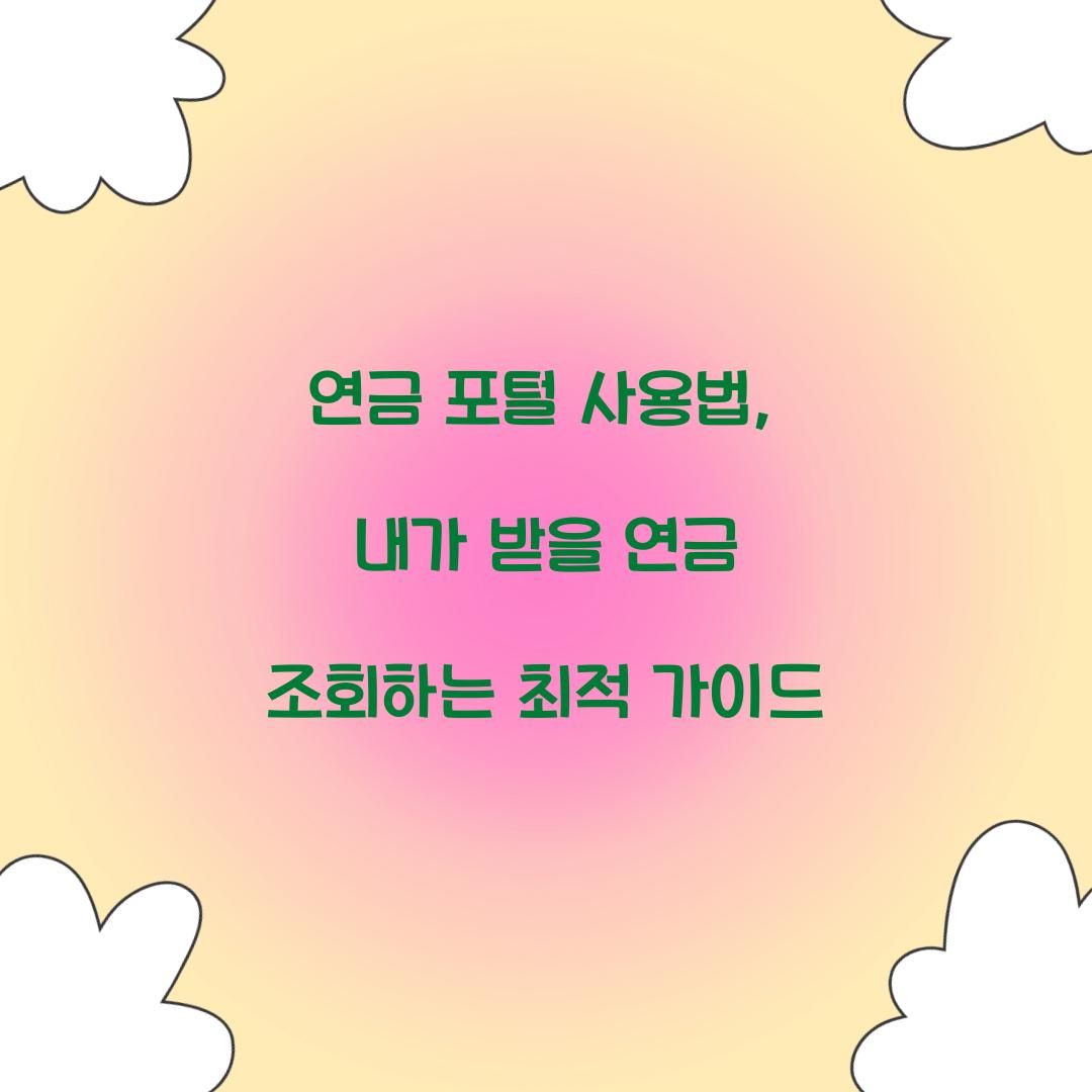 연금 포털 사용법