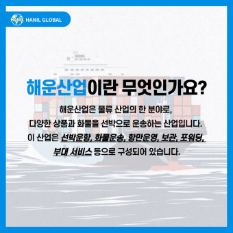 해운 산업이란? 반드시 알아야 할 구조 정리 (물류&middot;투자&middot;운임까지 한눈에)