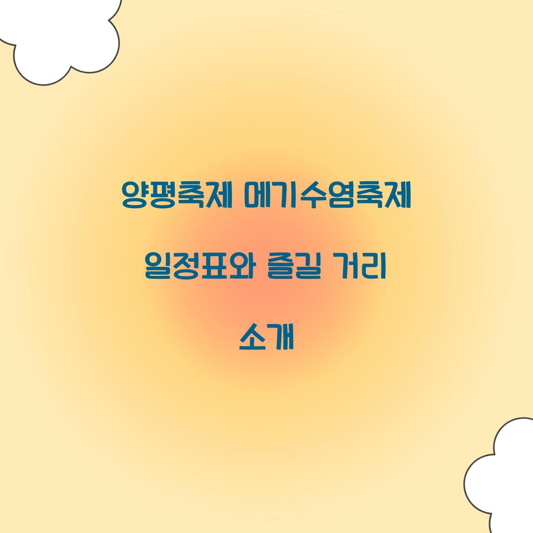 양평축제 메기수염축제 일정표