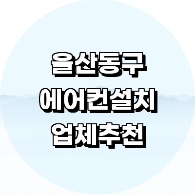 울산 동구 에어컨설치