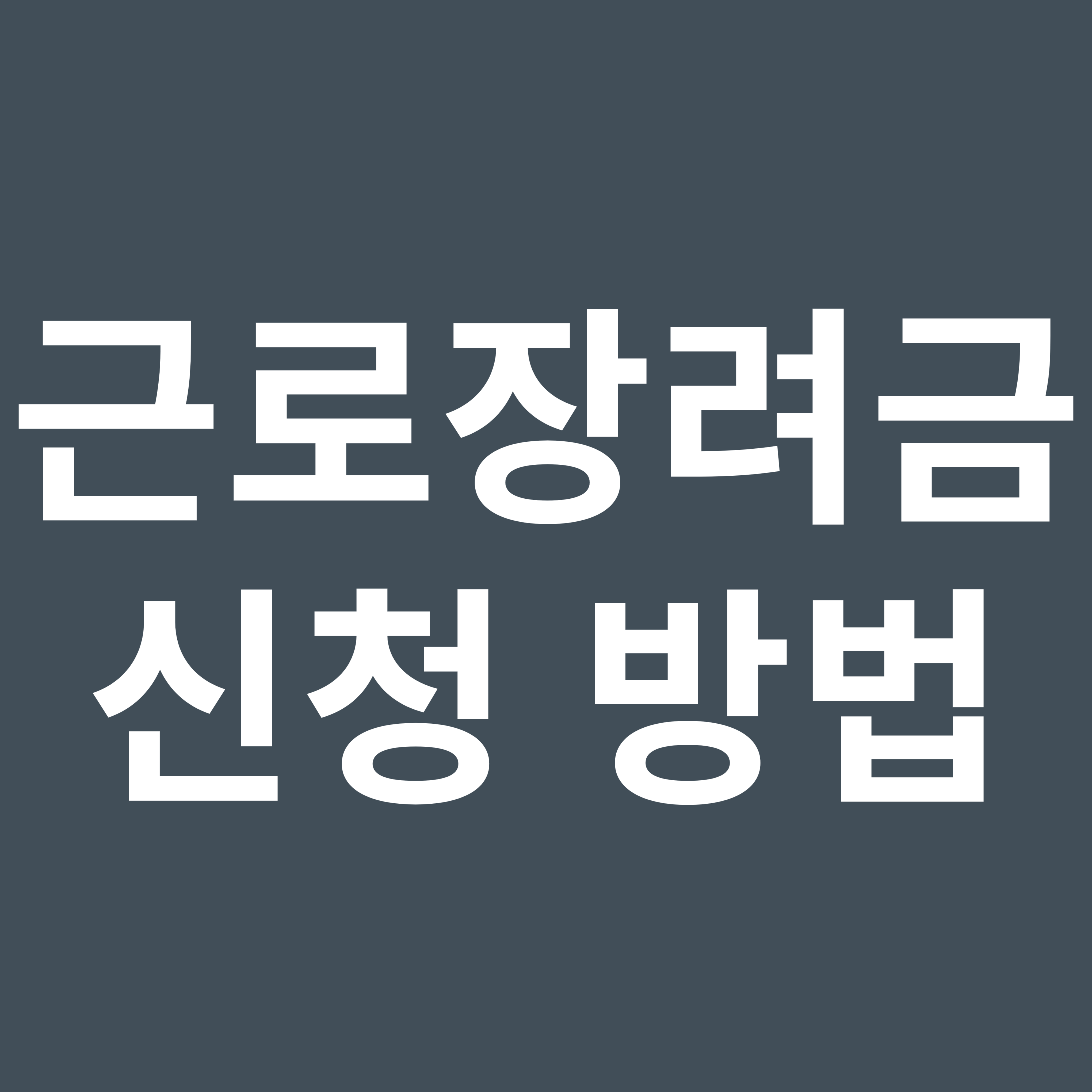 근로장려금 신청 방법