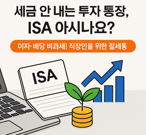 ISA 계좌 안내 이미지. 노트북 옆에 놓인 ISA 통장과 금화 위에 자라나는 식물, 오른쪽에는 수익 상승을 의미하는 파란색 그래프가 함께 배치되어 있음.