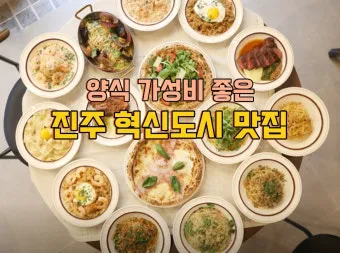 경남 진주 맛집 베스트 10 현지인 숨겨진 맛집_49
