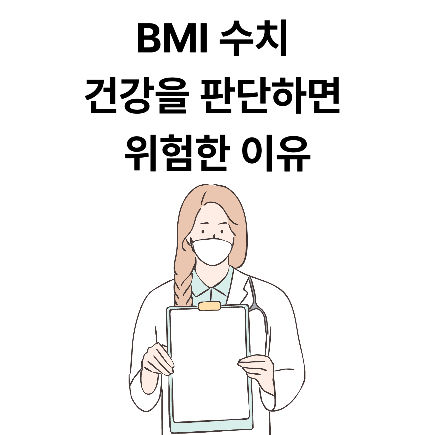 BMI 수치만으로 건강을 판단하면 위험한 이유