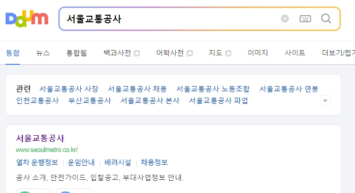 서울교통공사 공식 홈페이지 접속 화면