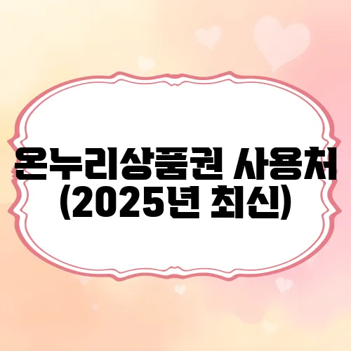 온누리상품권 사용처 (2025년 최신)