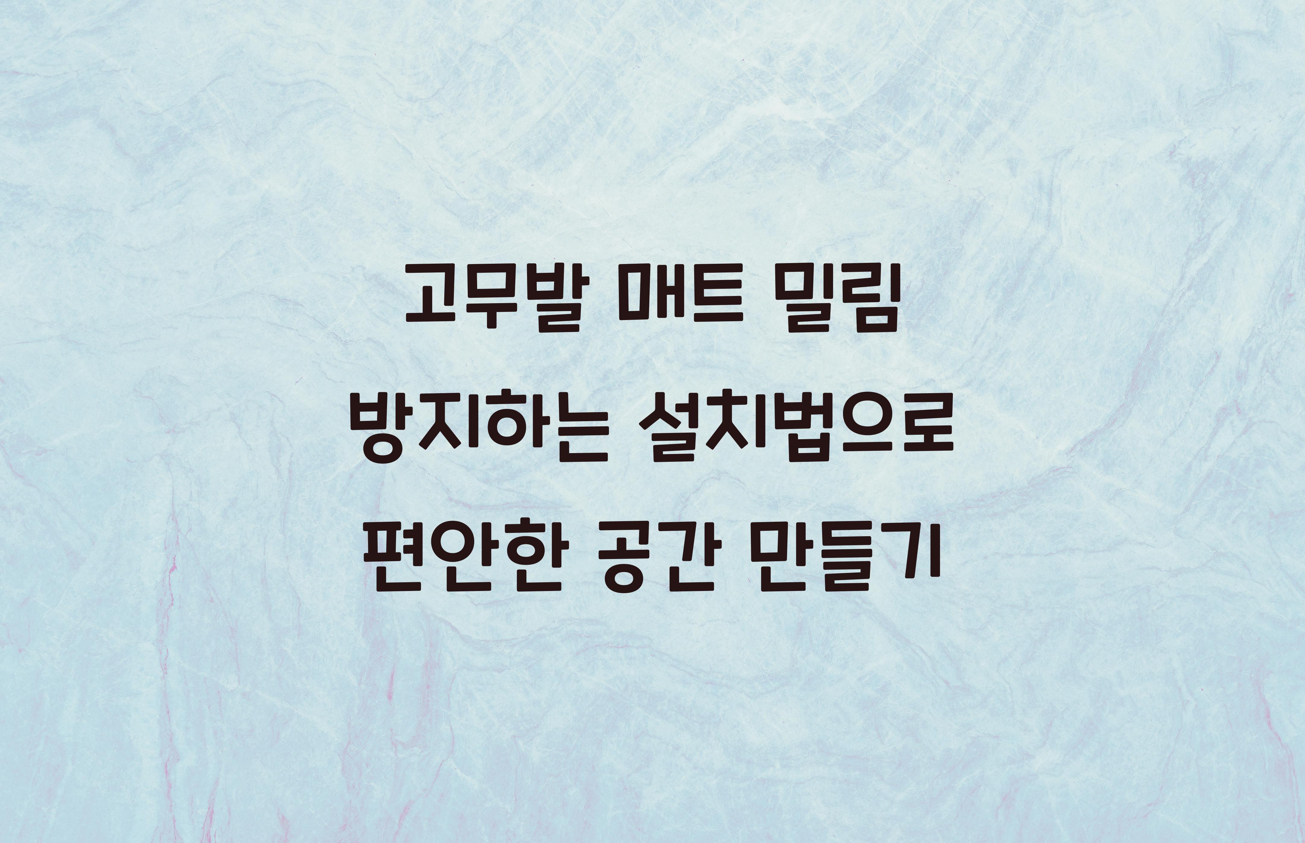 고무발 매트 밀림 방지하는 설치법