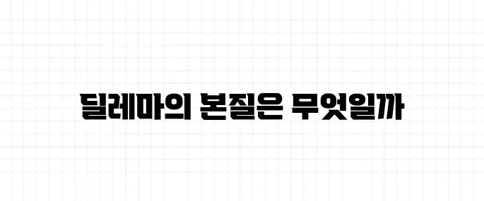 딜레마 뜻과 예시, 헷갈리기 쉬운 상황 설명