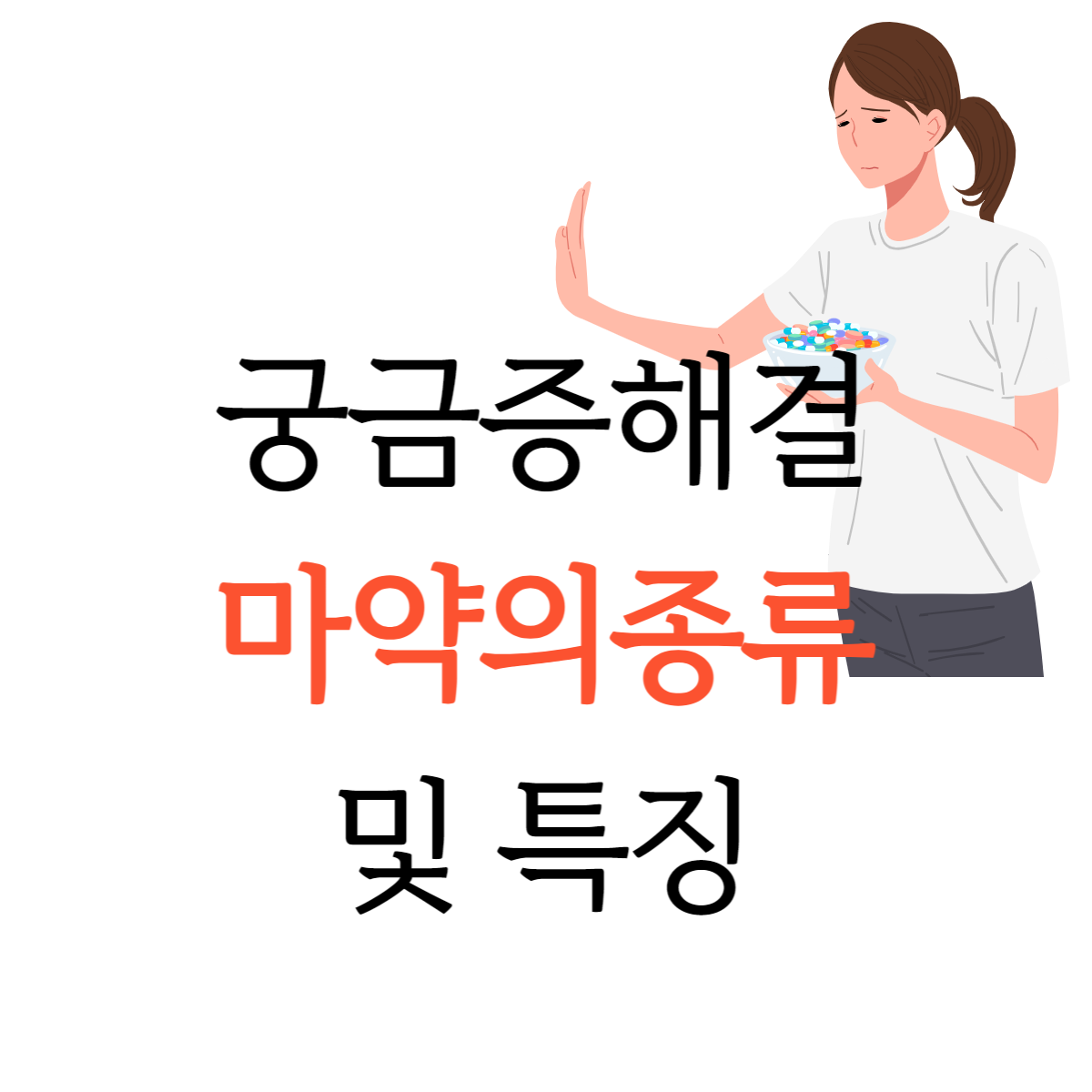 마약의종류및특징