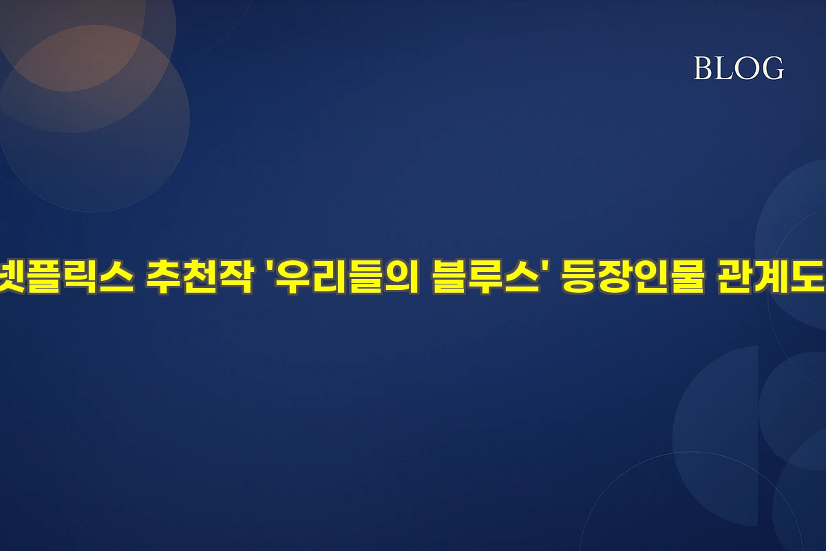 넷플릭스 추천작 '우리들의 블루스'