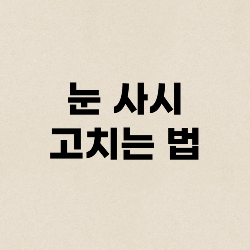 눈 사시 고치는 법