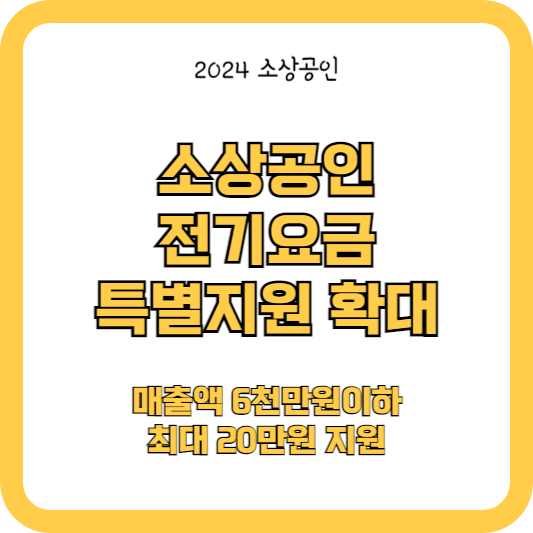 소상공인 전기요금 특별지원 (매출액 6천만원이하 최대20만원)