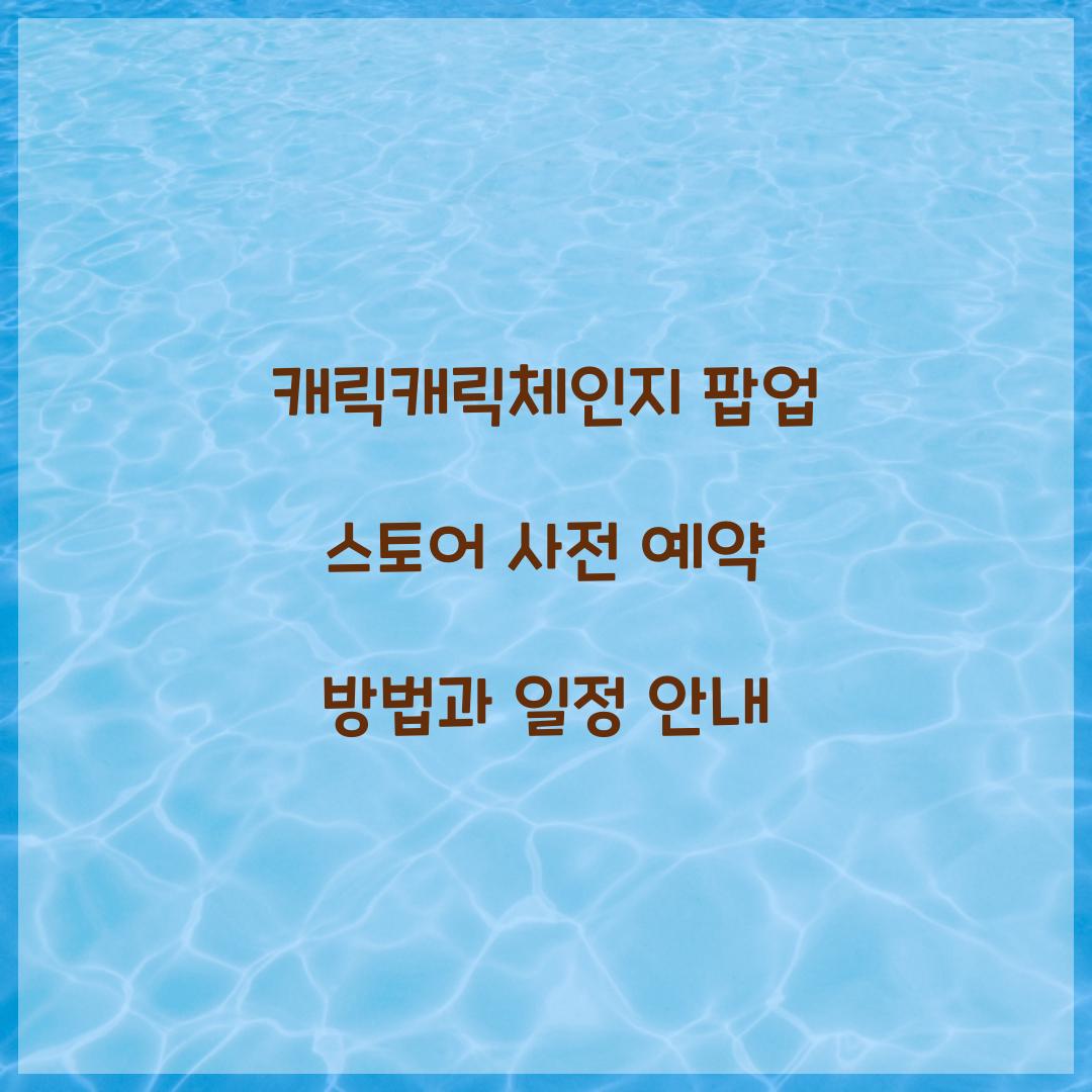 캐릭캐릭체인지 팝업 스토어 사전 예약