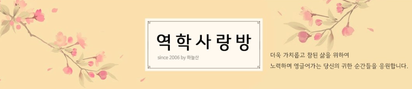 역학사랑방-카페-배너-이미지