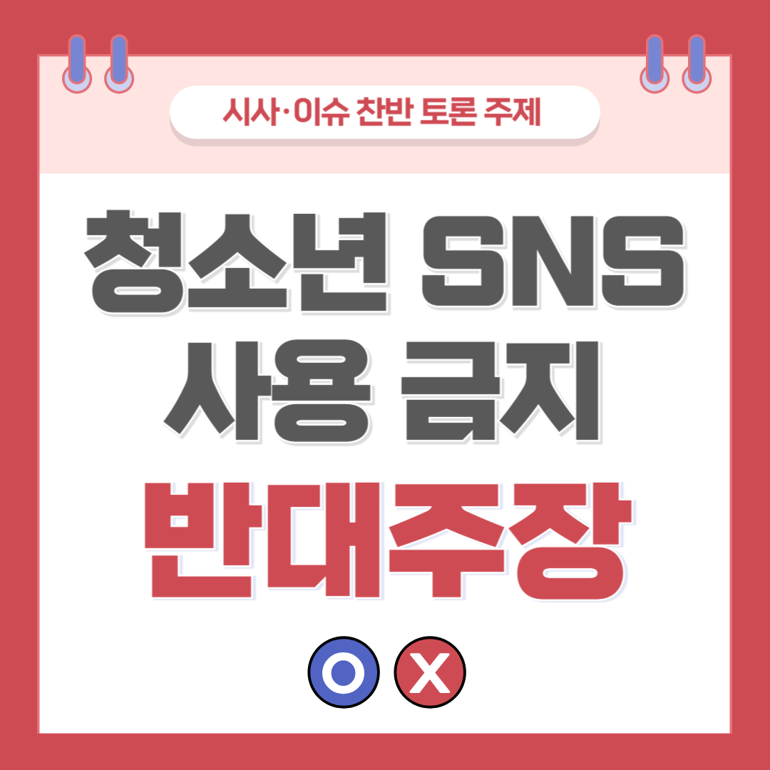 청소년 SNS 사용 금지 찬반 토론 - 반대 주장