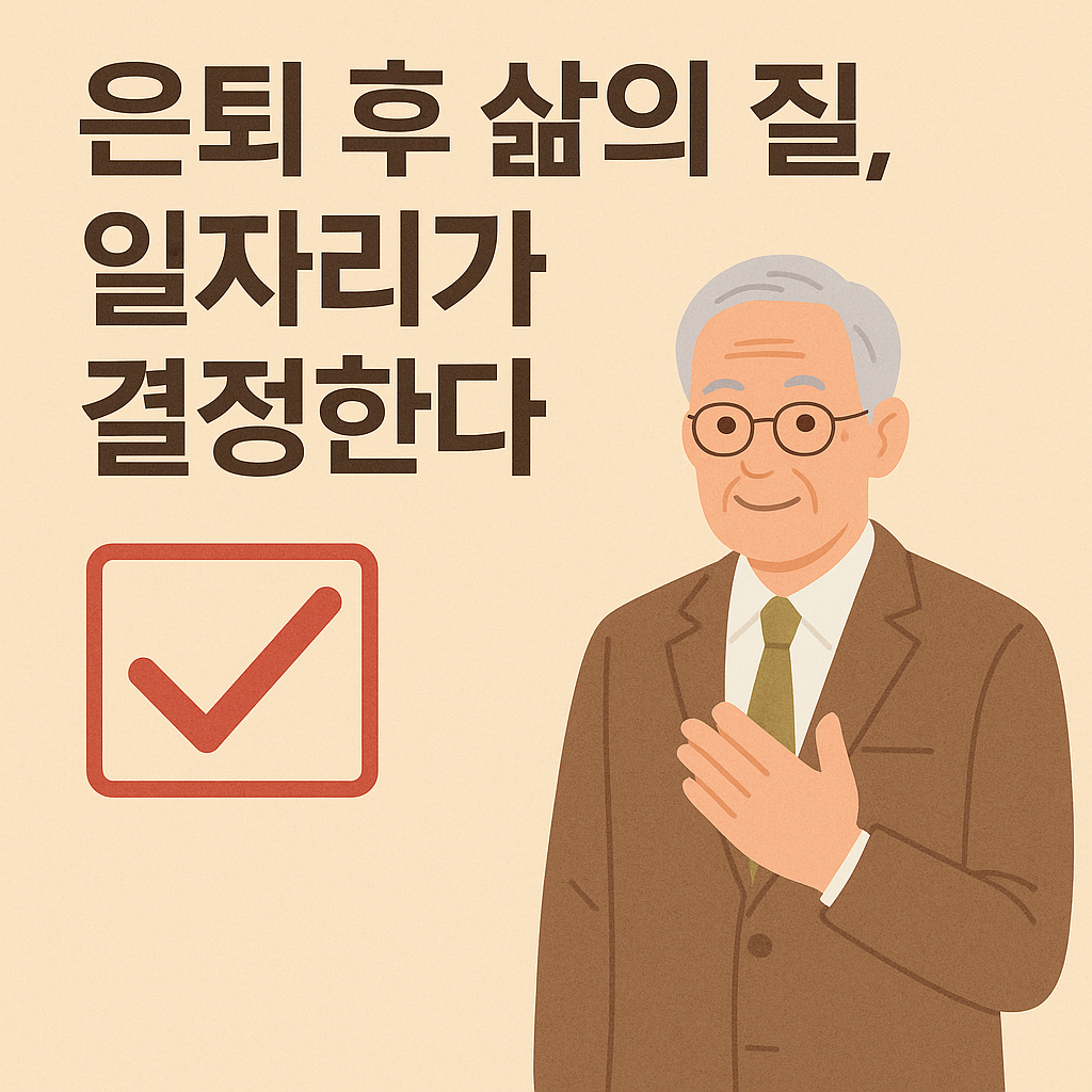 은퇴 후 삶의 질, 일자리가 결정하는 관련 사진