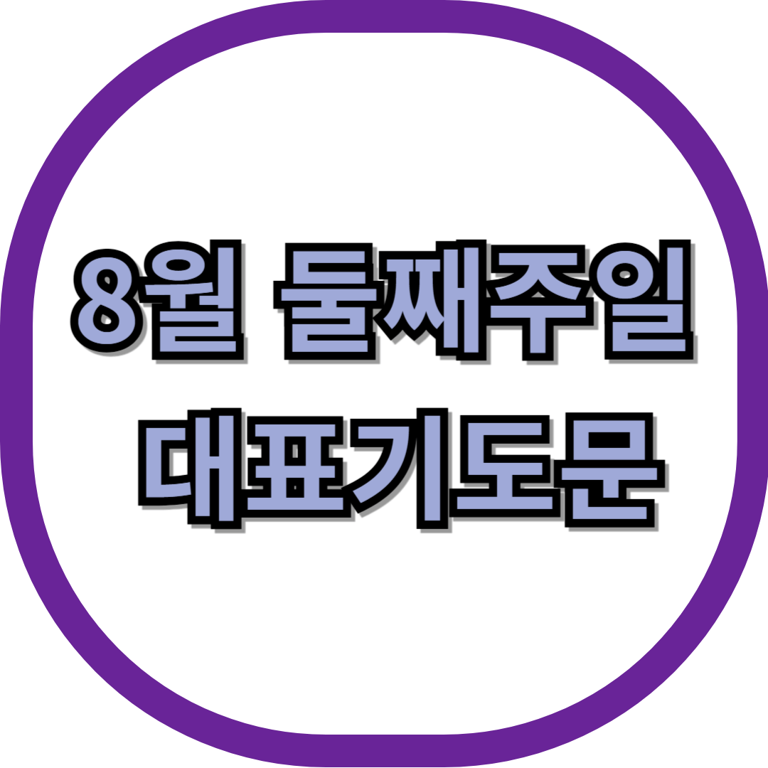 8월 둘째주일 대표기도문 모음