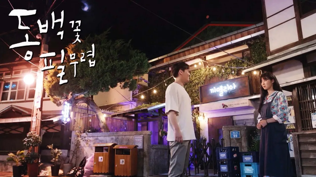 동백꽃 필 무렵 작가