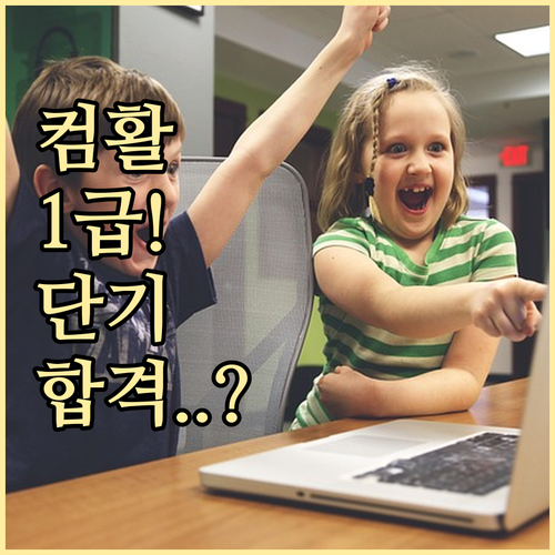 컴활 1급 단기간 합격 강의 선택을 ..