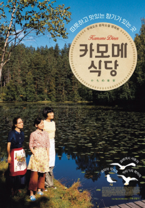 카모메식당 포스터